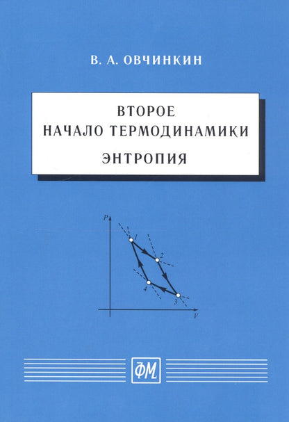 Обложка книги "Овчинкин: Второе начало термодинамики. Энтропия"