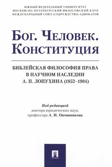 Обложка книги "Овчинников, Баренбойм, Баранов: Бог. Человек. Конституция. Библейская философия права в научном наследии А.П. Лопухина (1852-1904)"
