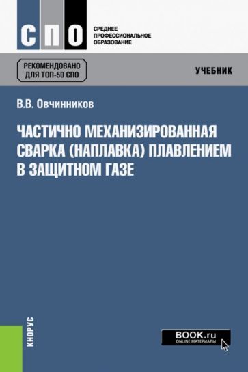Обложка книги "Овчинников: Частично механизированная сварка (наплавка) плавлением в защитном газе. Учебник"