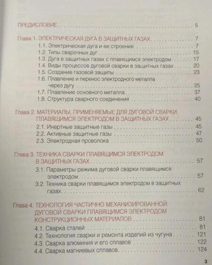 Фотография книги "Овчинников: Частично механизированная сварка (наплавка) плавлением в защитном газе. Учебник"