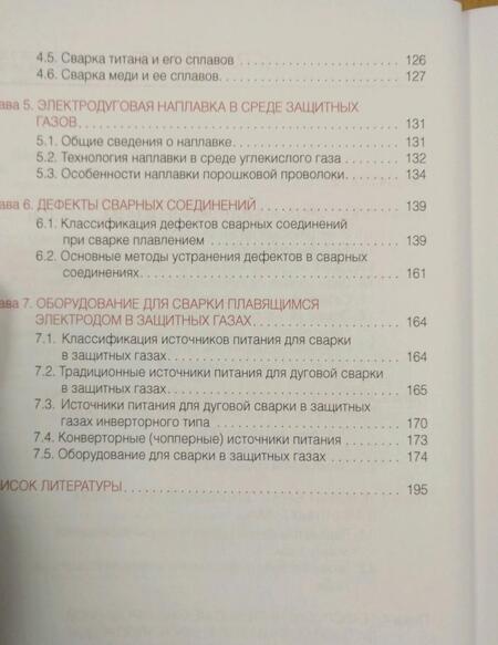 Фотография книги "Овчинников: Частично механизированная сварка (наплавка) плавлением в защитном газе. Учебник"