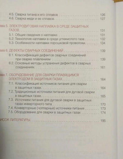 Фотография книги "Овчинников: Частично механизированная сварка (наплавка) плавлением в защитном газе. Учебник"