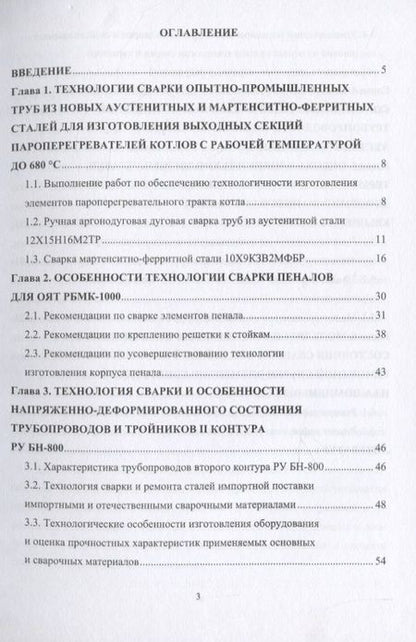 Фотография книги "Овчинников, Феклистов, Ершов: Напряженно-деформированное состояние сварных соединений узлов энергетического оборудования"