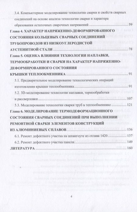 Фотография книги "Овчинников, Феклистов, Ершов: Напряженно-деформированное состояние сварных соединений узлов энергетического оборудования"