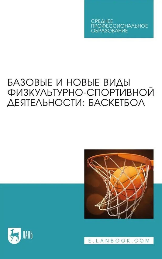 Обложка книги "Овчинников, Фокин, Шелкова: Базовые и новые виды физкультурно-спортивной деятельности. Баскетбол. Учебное пособие"