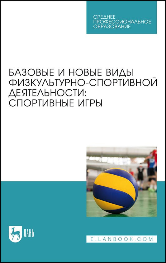 Обложка книги "Овчинников, Фокин, Шелкова: Базовые и новые виды физкультурно-спортивной деятельности. Спортивные игры. Учебное пособие для СПО"