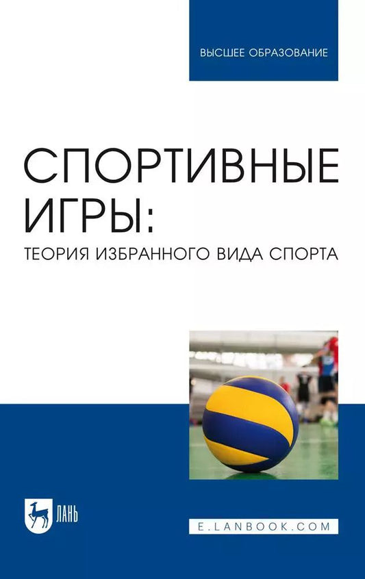 Обложка книги "Овчинников, Фокин, Шелкова: Спортивные игры. Теория избранного вида спорта. Учебное пособие для вузов"