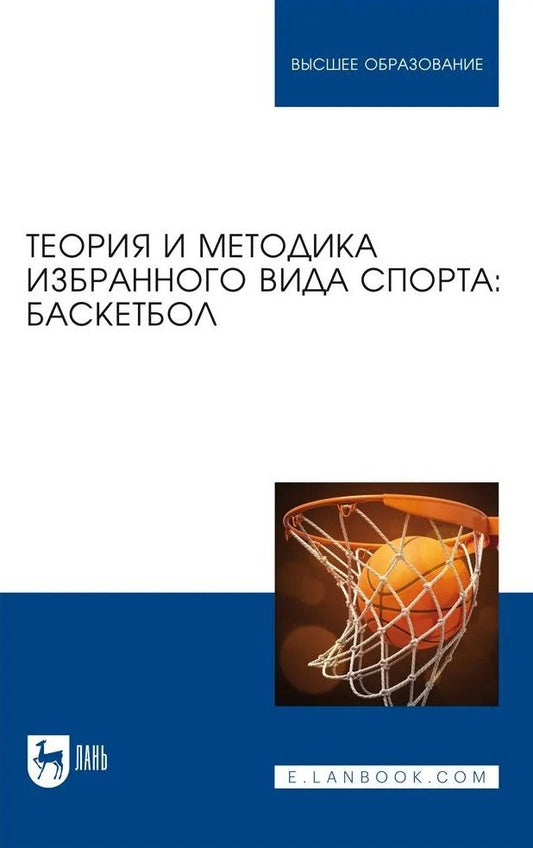 Обложка книги "Овчинников, Фокин, Шелкова: Теория и методика избранного вида спорта. Баскетбол. Учебное пособие"
