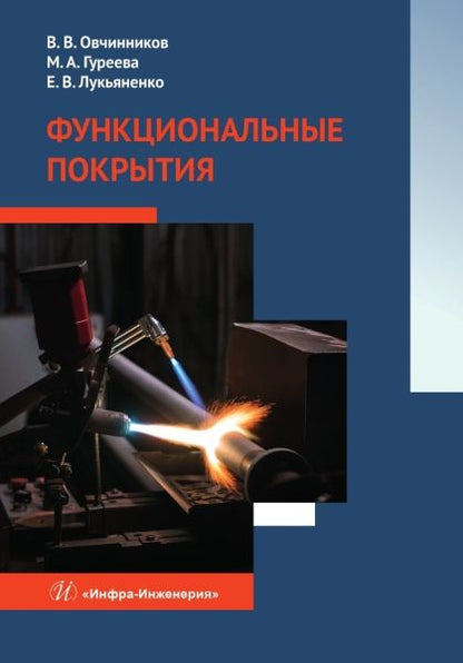 Обложка книги "Овчинников, Гуреева, Лукьяненко: Функциональные покрытия. Учебник"