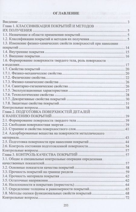 Фотография книги "Овчинников, Гуреева, Олефиренко: Технология нанесения и свойства функциональных покрытий"