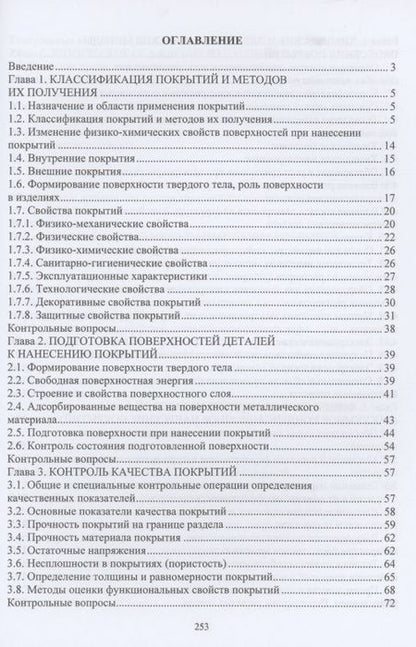 Фотография книги "Овчинников, Гуреева, Олефиренко: Технология нанесения и свойства функциональных покрытий"