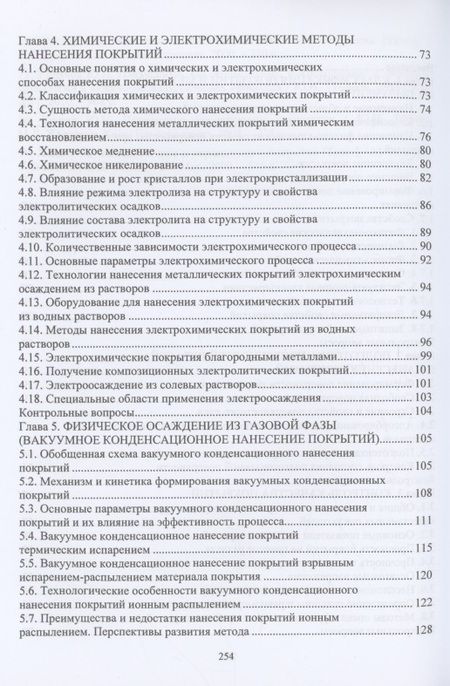 Фотография книги "Овчинников, Гуреева, Олефиренко: Технология нанесения и свойства функциональных покрытий"