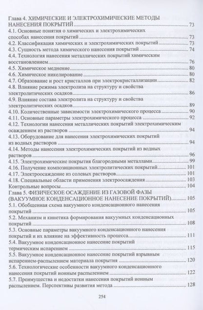 Фотография книги "Овчинников, Гуреева, Олефиренко: Технология нанесения и свойства функциональных покрытий"