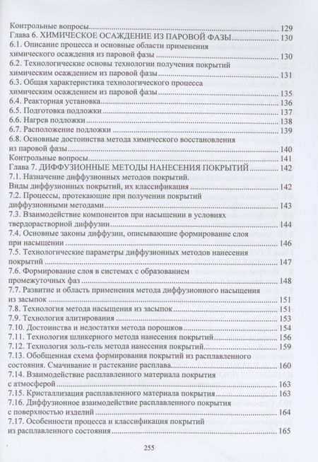 Фотография книги "Овчинников, Гуреева, Олефиренко: Технология нанесения и свойства функциональных покрытий"