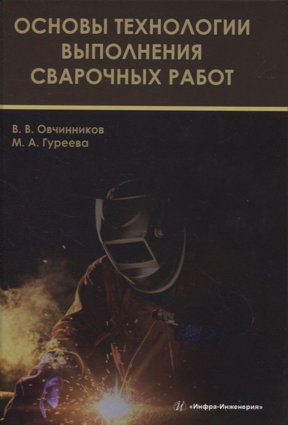 Обложка книги "Овчинников, Гуреева: Основы технологии выполнения сварочных работ. Учебник"
