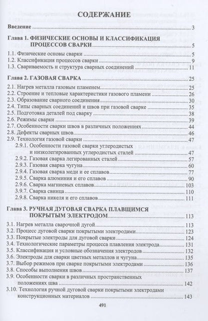 Фотография книги "Овчинников, Гуреева: Сварочное производство. Современные процессы сварки. Учебник"