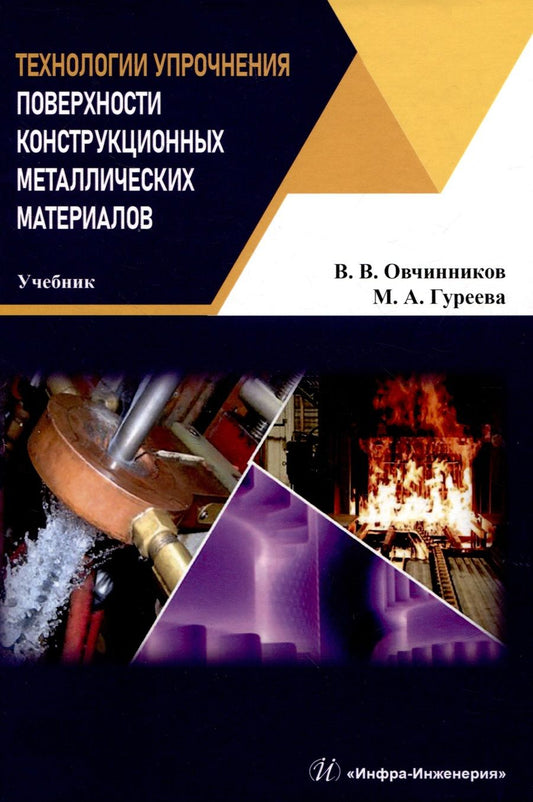 Обложка книги "Овчинников, Гуреева: Технологии упрочнения поверхности конструкционных металлических материалов. Учебник"