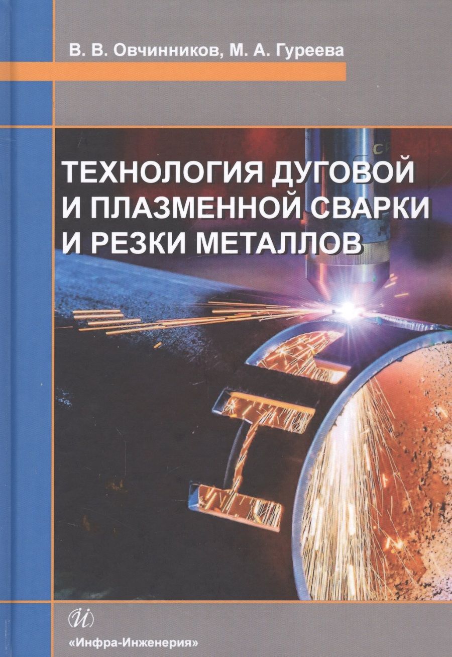 Обложка книги "Овчинников, Гуреева: Технология дуговой и плазменной сварки и резки металлов. Учебник"