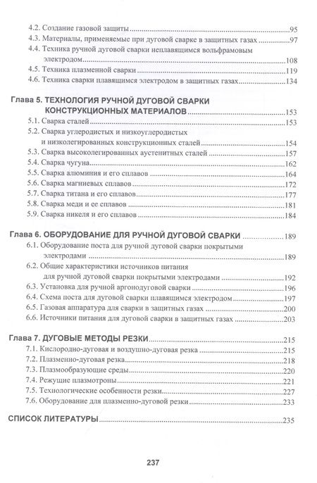 Фотография книги "Овчинников, Гуреева: Технология дуговой и плазменной сварки и резки металлов. Учебник"