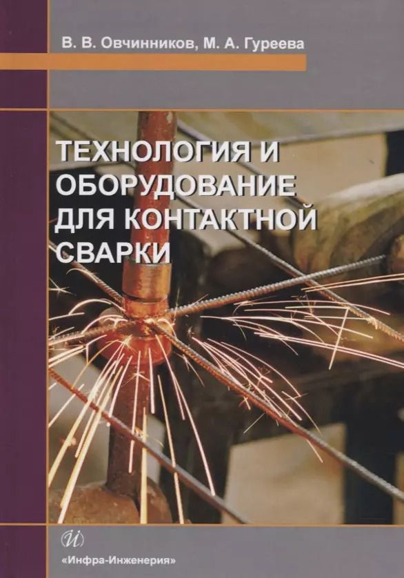 Обложка книги "Овчинников, Гуреева: Технология и оборудование для контактной сварки. Учебник"