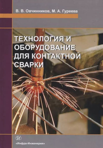 Обложка книги "Овчинников, Гуреева: Технология и оборудование для контактной сварки. Учебник"