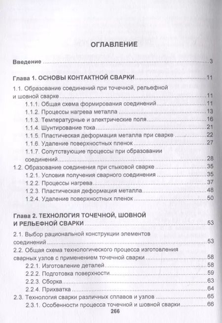 Фотография книги "Овчинников, Гуреева: Технология и оборудование для контактной сварки. Учебник"