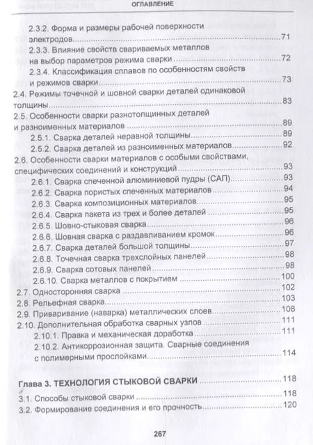 Фотография книги "Овчинников, Гуреева: Технология и оборудование для контактной сварки. Учебник"