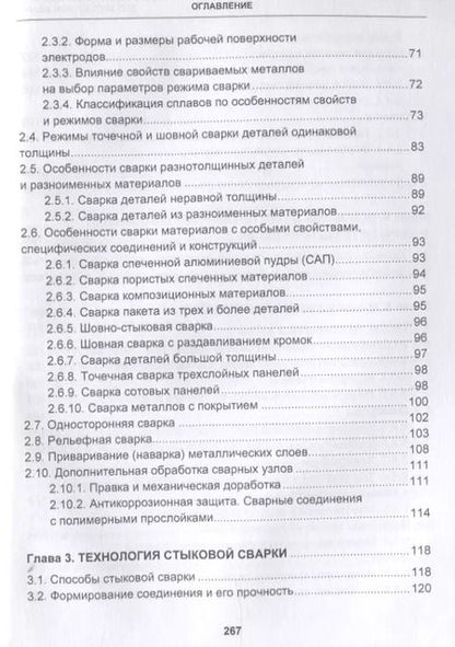 Фотография книги "Овчинников, Гуреева: Технология и оборудование для контактной сварки. Учебник"