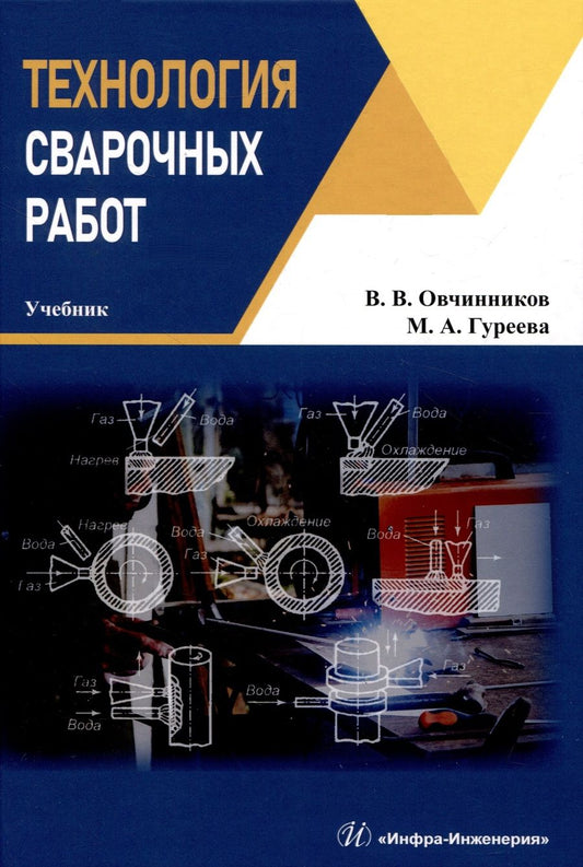 Обложка книги "Овчинников, Гуреева: Технология сварочных работ. Учебник"