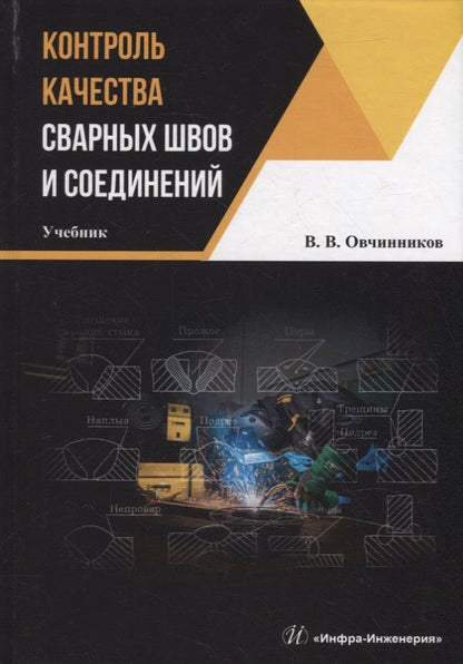 Обложка книги "Овчинников: Контроль качества сварных швов и соединений. Учебник"