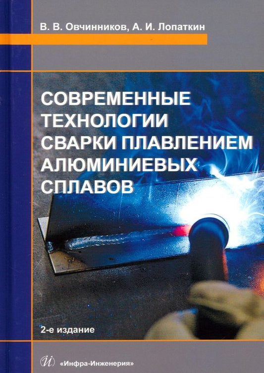 Обложка книги "Овчинников, Лопаткин: Современные технологии сварки плавлением алюминиевых сплавов. Учебник"