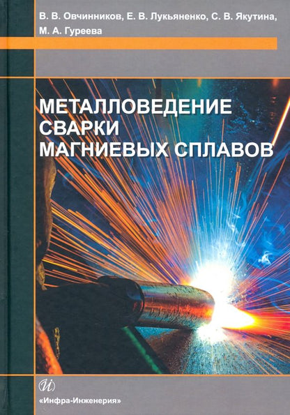 Обложка книги "Овчинников, Лукьяненко, Якутина: Металловедение сварки магниевых сплавов"