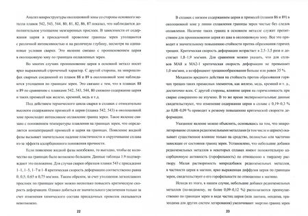 Фотография книги "Овчинников, Лукьяненко, Якутина: Металловедение сварки магниевых сплавов"