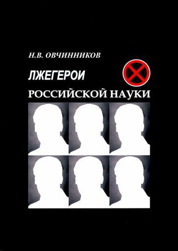 Обложка книги "Овчинников: Лжегерои российской науки"