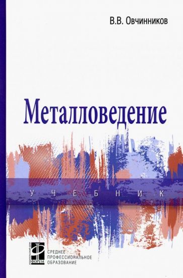 Обложка книги "Овчинников: Металловедение. Учебник"