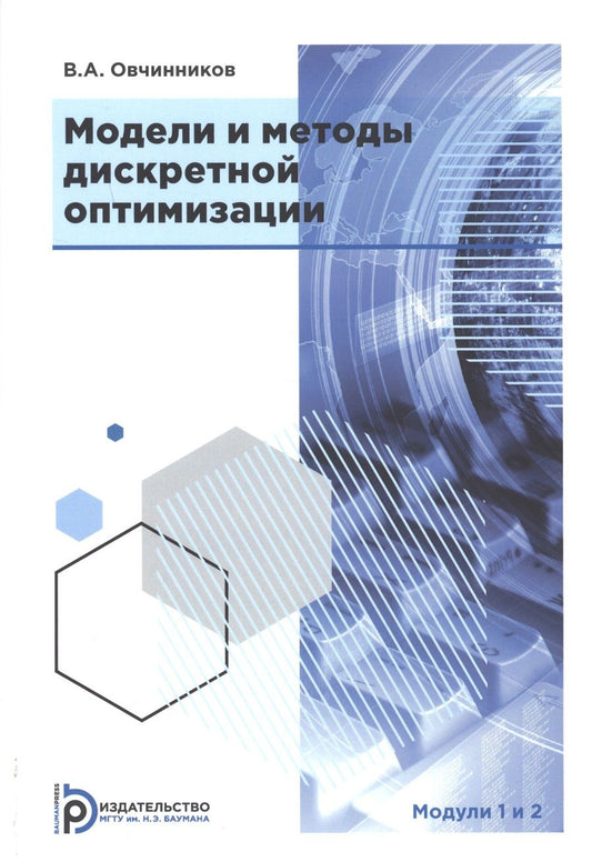 Обложка книги "Овчинников: Модели и методы дискретной оптимизации. Модули 1 и 2. Учебник"