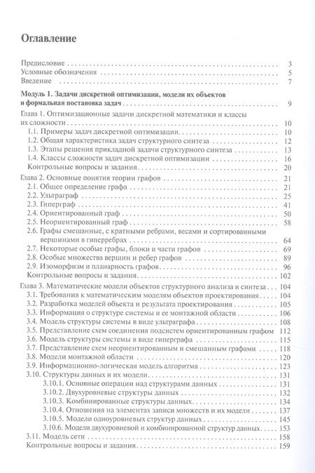 Фотография книги "Овчинников: Модели и методы дискретной оптимизации. Модули 1 и 2. Учебник"