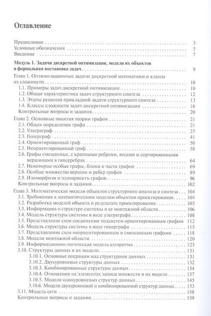 Фотография книги "Овчинников: Модели и методы дискретной оптимизации. Модули 1 и 2. Учебник"