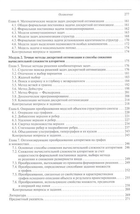 Фотография книги "Овчинников: Модели и методы дискретной оптимизации. Модули 1 и 2. Учебник"