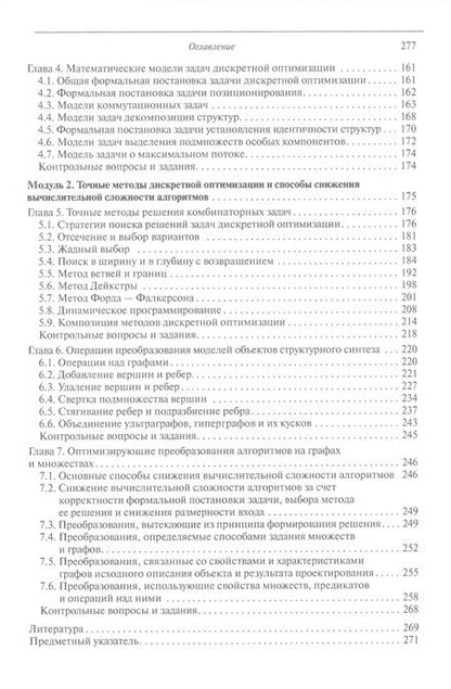 Фотография книги "Овчинников: Модели и методы дискретной оптимизации. Модули 1 и 2. Учебник"