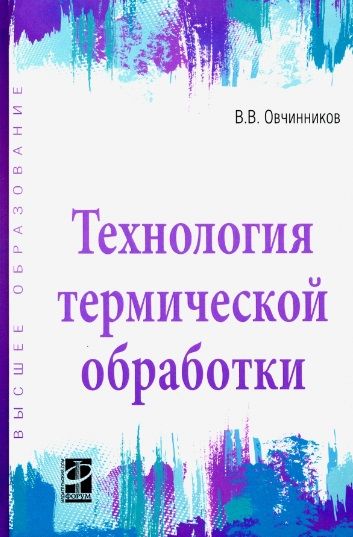 Обложка книги "Овчинников: Технология термической обработки. Учебник"