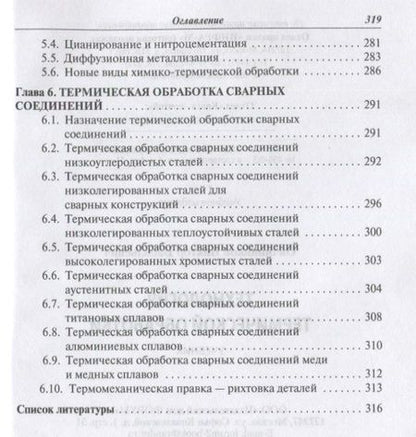 Фотография книги "Овчинников: Технология термической обработки. Учебник"