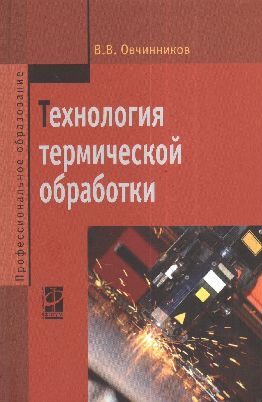 Обложка книги "Овчинников: Технология термической обработки: Учебник - (Профессиональное образование) (ГРИФ)"