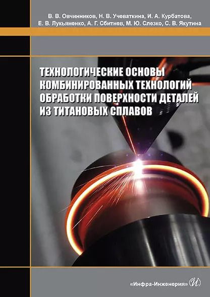 Обложка книги "Овчинников, Учеваткина, Курбатова: Технологические основы комбинированных технологий обработки поверхности деталей из титановых сплавов"