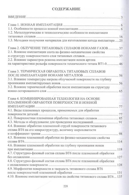 Фотография книги "Овчинников, Учеваткина, Курбатова: Технологические основы комбинированных технологий обработки поверхности деталей из титановых сплавов"