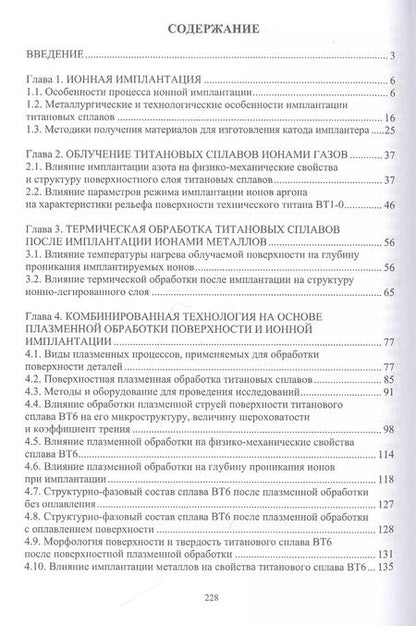 Фотография книги "Овчинников, Учеваткина, Курбатова: Технологические основы комбинированных технологий обработки поверхности деталей из титановых сплавов"