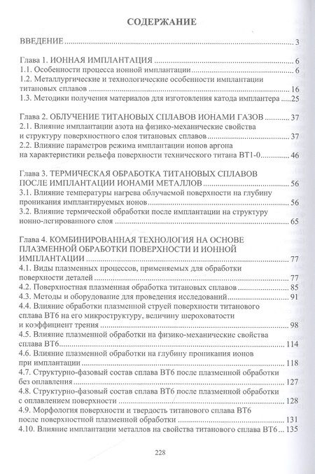 Фотография книги "Овчинников, Учеваткина, Курбатова: Технологические основы комбинированных технологий обработки поверхности деталей из титановых сплавов"
