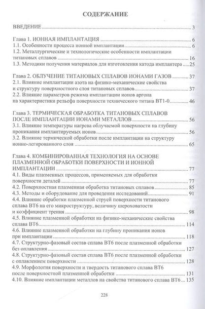 Фотография книги "Овчинников, Учеваткина, Курбатова: Технологические основы комбинированных технологий обработки поверхности деталей из титановых сплавов"