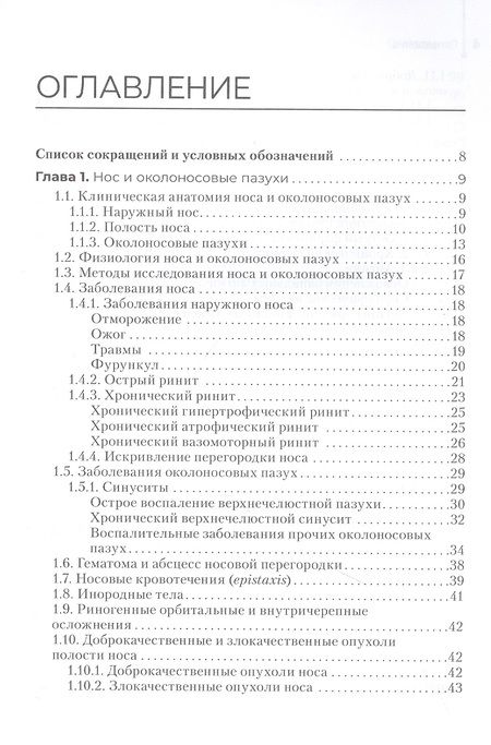 Фотография книги "Овчинников, Егиян, Костюк: Диагностика и лечение пациентов с заболеваниями глаз и ЛОР-органов. Учебное пособие"