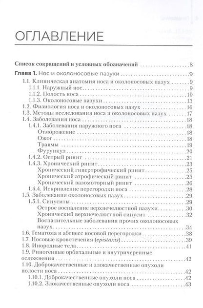 Фотография книги "Овчинников, Егиян, Костюк: Диагностика и лечение пациентов с заболеваниями глаз и ЛОР-органов. Учебное пособие"